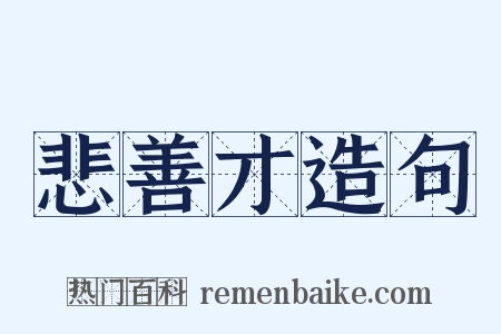 悲善才造句是什么意思的图片